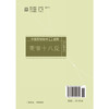 重审十八反 中医药畅销书选粹临证精华【王延章 著】 商品缩略图3