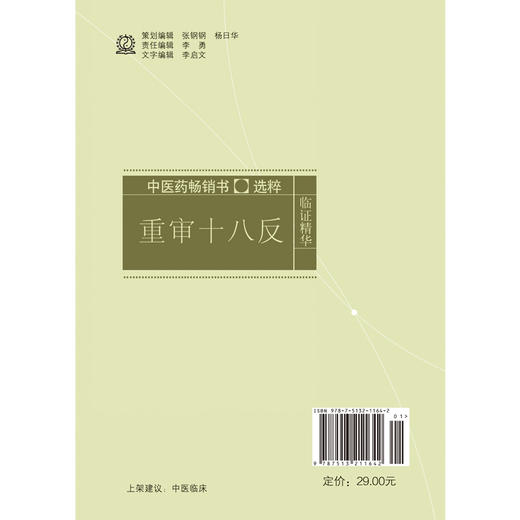 重审十八反 中医药畅销书选粹临证精华【王延章 著】 商品图3