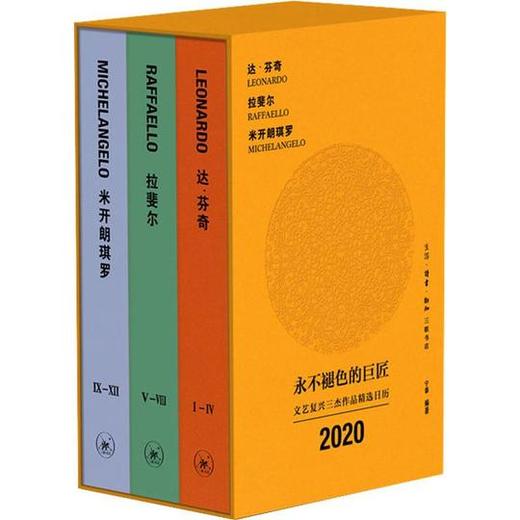 【清仓福利】文创：永不褪色的巨匠：文艺复兴三杰作品精选日历 2020年 商品图0