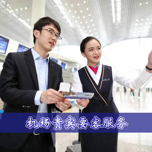 【机场服务】贵宾服务（要客通道+单独贵宾楼）全国城市均有！更多城市请咨询客服或拨打预订热线：010-82277888 商品图1