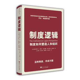 制度逻辑 制度如何塑造人和组织 帕特丽夏.桑顿 著 MBA商业组织制定管理学经管励志书籍