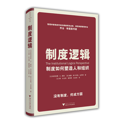 制度逻辑 制度如何塑造人和组织 帕特丽夏.桑顿 著 MBA商业组织制定管理学经管励志书籍 商品图0