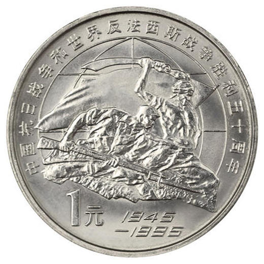 抗战胜利50周年纪念币 央行1995年发行 商品图3