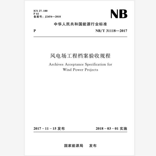 风电场工程档案验收规程(NB/T31118-2017) 商品图0