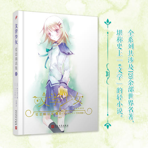 “文学少女”恋爱插话集2（精装版） 商品图1