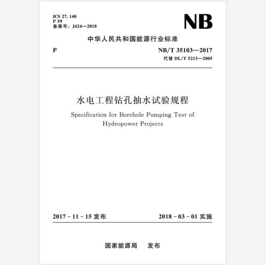 水电工程钻孔抽水试验规程（NB/T 35103—2017） 商品图0