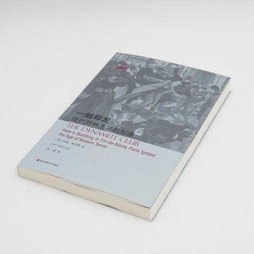 一触即发 现代恐怖主义的起源 梅里曼 法国美好时代的工人阶级激进主义研究 历史研究 正版 华东师范大学出版社 商品图1