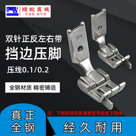 双针机压脚 正反高低左右带刀带挡边0.1/0.2子口压脚档子口1/8 1/4 3/16 5/16