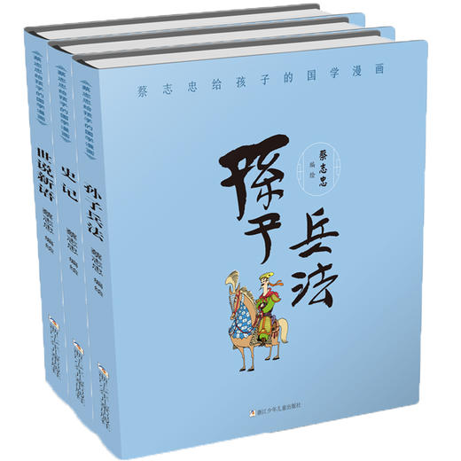 蔡志忠给孩子的国学漫画：孙子兵法+史记+世说新语（3册） 商品图0