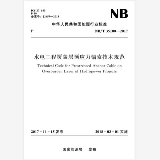 水电工程覆盖层预应力锚索技术规范（NB/T 35100-2017） 商品图0