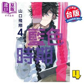 【中商原版】漫画 蓝色时期 4 山口飞翔 台版漫画 东立