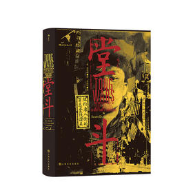 汗青堂丛书061 堂斗 纽约唐人街的金钱罪恶与谋杀 世界历史中国唐人街案件社科书籍