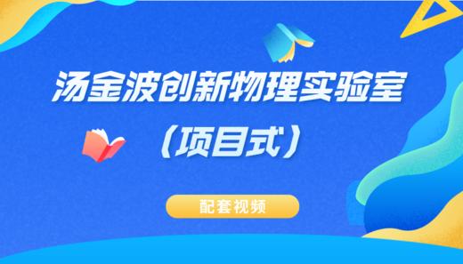 【配套视频】汤金波创新物理实验室（项目式） 商品图0