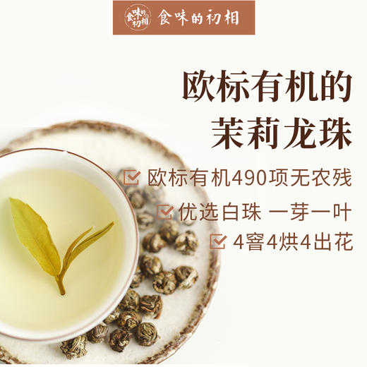 食味的初相 欧标有机茉莉龙珠 茉莉绿茶无农残白珠2023年新茶 皇冠上的明珠 商品图1