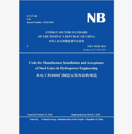 《水电工程钢闸门制造安装及验收规范NBT 35045-2014》英文标准 商品图0