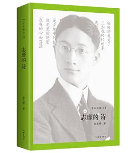 百年藏书：志摩的诗