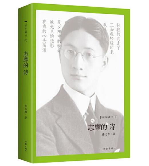 百年藏书：志摩的诗 商品图0