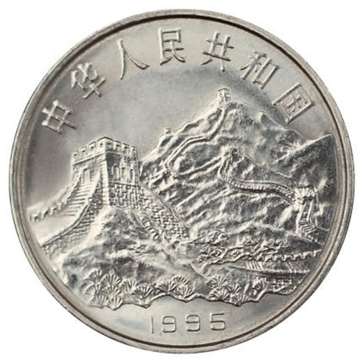 预定！抗战胜利50周年纪念币 央行1995发行 商品图2