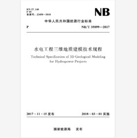 水电工程三维地质建模技术规程(NB/T35099-2017）