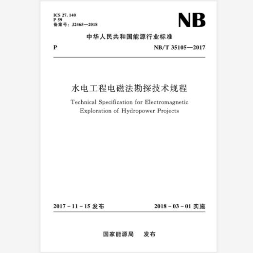 水电工程电磁法勘探技术规程（NB/T 35105—2017） 商品图0