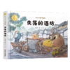 曹文轩作品·侠鸟传奇·失落的酒坊（精装版）  3-7岁适读 商品缩略图1