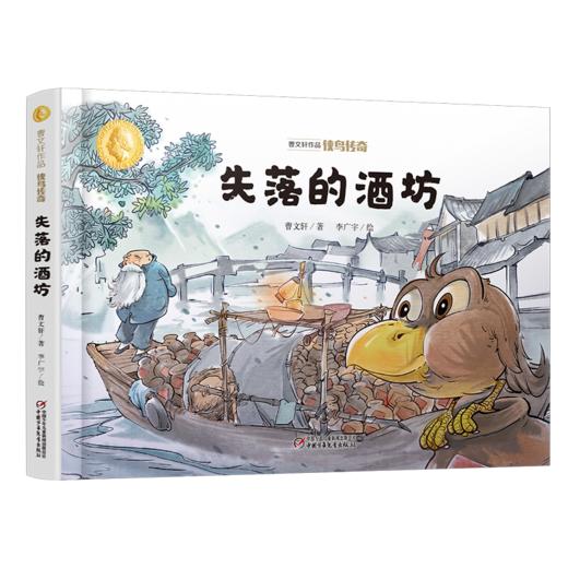 曹文轩作品·侠鸟传奇·失落的酒坊（精装版）  3-7岁适读 商品图1