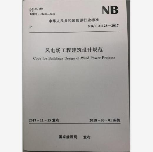 风电场工程建筑设计规范(NB/T 31128-2017) 商品图0