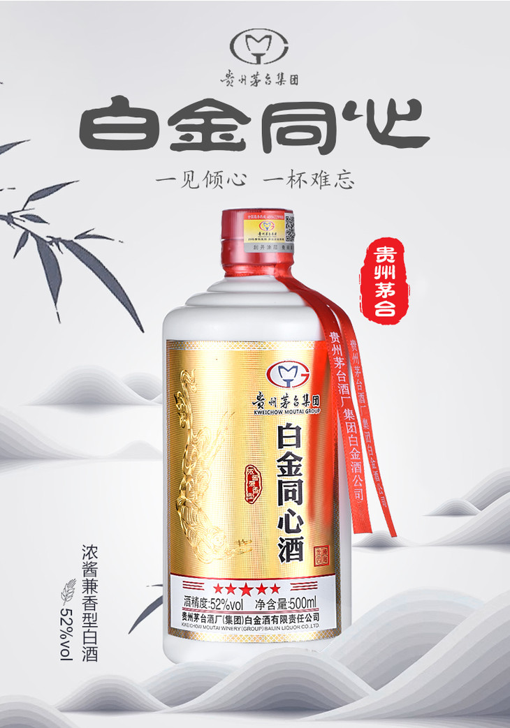 特卖价199大品牌酒水专场茅台集团白金同心酒500ml4瓶52度白酒浓酱兼
