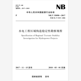 水电工程区域构造稳定性勘察规程（NB/T 35098—2017）