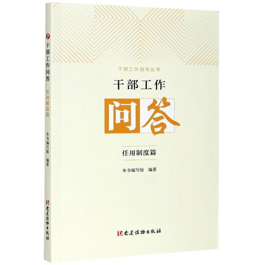 干部工作问答 任用制度篇 商品图0