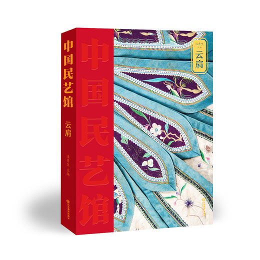 云肩 中国民艺馆（潘鲁生      著） 商品图0