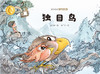 曹文轩作品·侠鸟传奇·独目鸟（精装版）  3-7岁适读 商品缩略图1