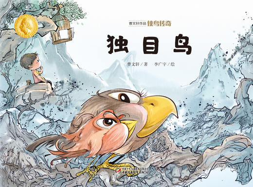 曹文轩作品·侠鸟传奇·独目鸟（精装版）  3-7岁适读 商品图1