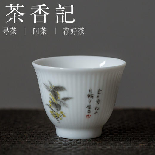 茶香记 甜白瓷竖纹月桂品杯 品茗杯 德化 白润小巧 秋意雅韵 商品图0