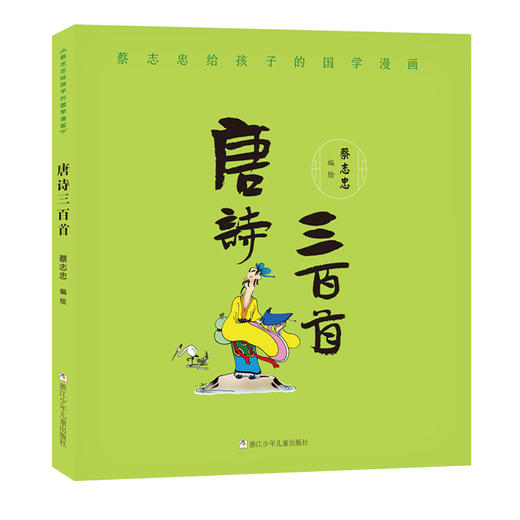 蔡志忠给孩子的国学漫画：唐诗三百首+唐诗说+宋词（3册） 商品图2