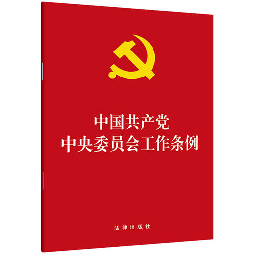 中国共产党zhong央委员会工作条例 法律出版社 商品图1