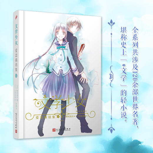 “文学少女”恋爱插话集1（精装版） 商品图1