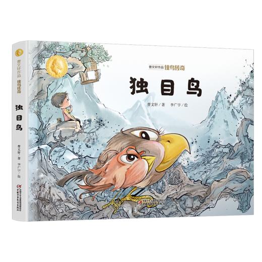曹文轩作品·侠鸟传奇·独目鸟（精装版）  3-7岁适读 商品图0