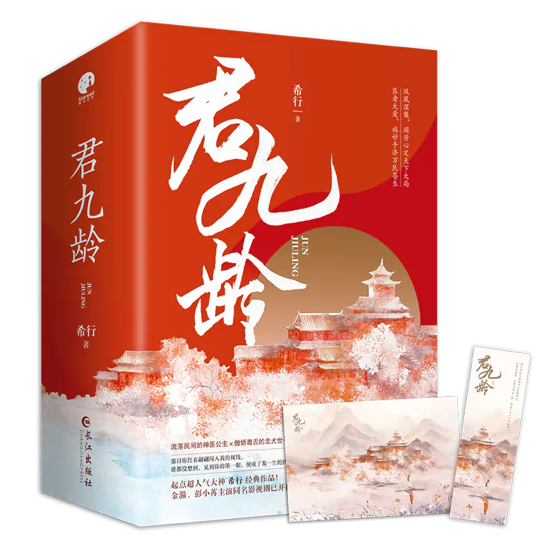 君九龄 金瀚 彭小苒主演同名影视剧已开机