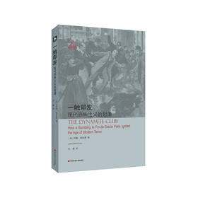 一触即发 现代恐怖主义的起源 梅里曼 法国美好时代的工人阶级激进主义研究 历史研究 正版 华东师范大学出版社