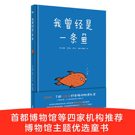 我曾经是一条鱼（奇想国世界精选）