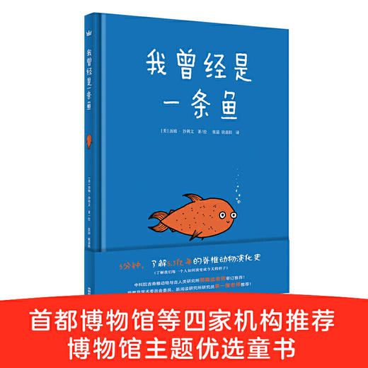 我曾经是一条鱼（奇想国世界精选） 商品图0