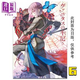 【中商原版】漫画 瓦尼塔斯的手札6 望月淳 台版漫画 尖端出版社