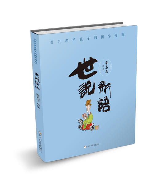 蔡志忠给孩子的国学漫画：孙子兵法+史记+世说新语（3册） 商品图2