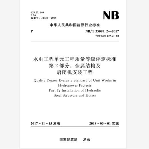 水电工程单元工程质量等级评定标准 第2部分：金属结构及启闭机安装工程 （NB/T 35097.2—2017） 商品图0