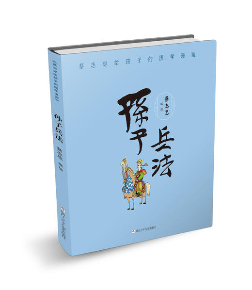 蔡志忠给孩子的国学漫画：孙子兵法+史记+世说新语（3册） 商品图3