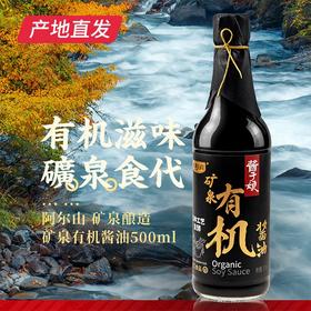 【科沁万佳】有机矿泉酱油500ml产地直发 