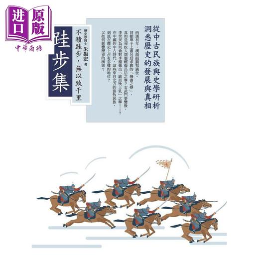 【中商原版】跬步集 从中古民族与史学研析洞悉历史的发展与真相 港台原版 朱振宏 台湾商务 商品图1