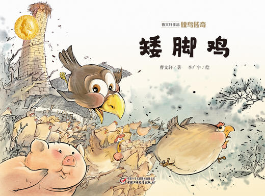 曹文轩作品·侠鸟传奇·矮脚鸡（精装版）  3-7岁适读 商品图1