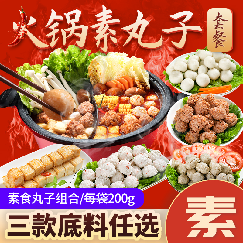 四袋素食火锅丸子套装 纯素丸子番茄味菌香川味底料